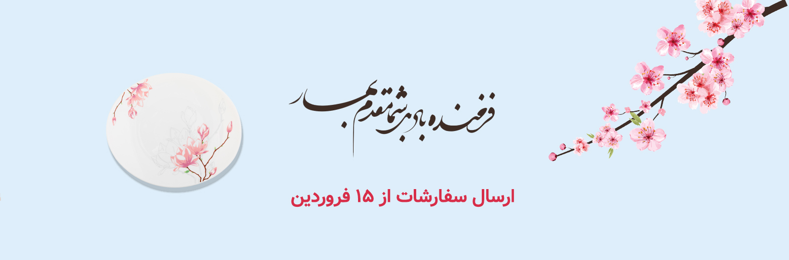 بنر نوروزی