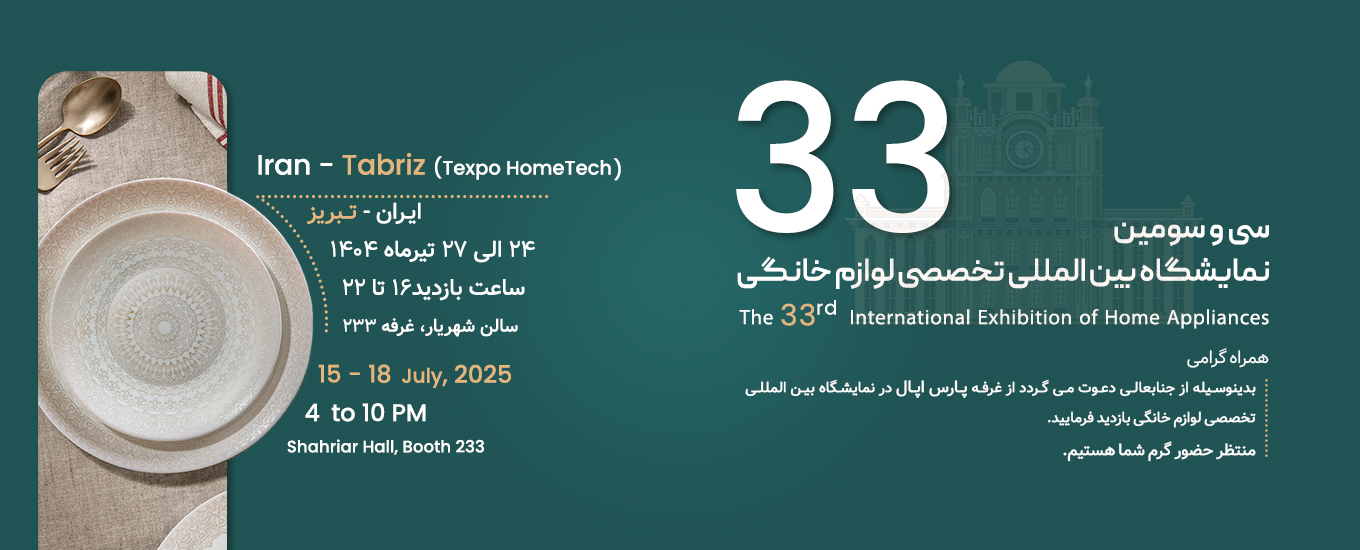 نمایشگاه تخصصی لوازم خانگی
